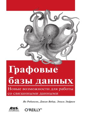 cover image of Графовые базы данных. Новые возможности для работы со связанными данными